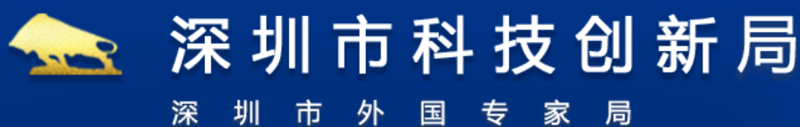 Shenzhen Science and Technology Innovation Commission